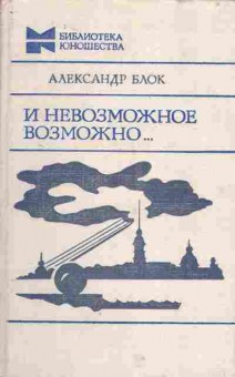 Книга Александр Блок И невозможное возможно, 11-1384, Баград.рф